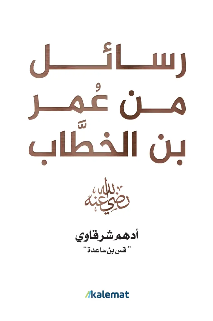 رسائل من عمر بن الخطاب ادهم شرقاوي