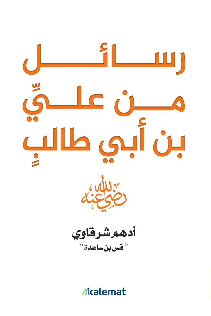 رسائل من علي بن ابي طالب ادهم شرقاوي