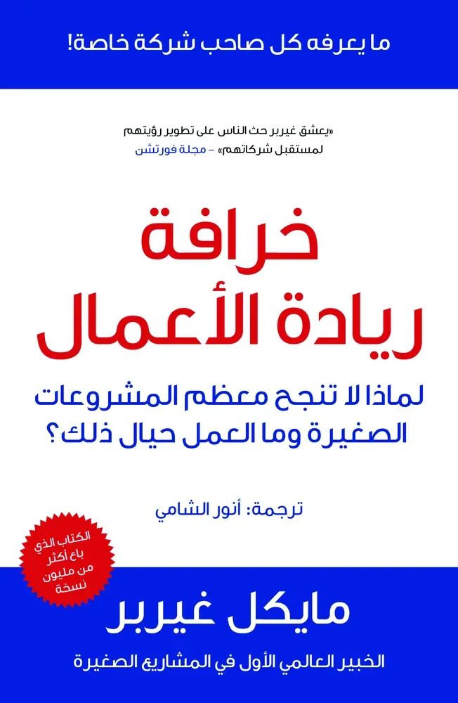 خرافة ريادة الاعمال مايكل غيربر