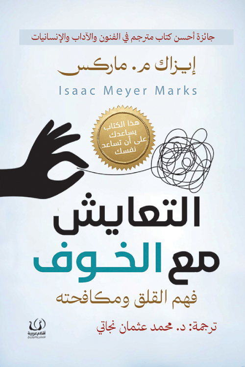 التعايش مع الخوف ايزاك مير ماركس