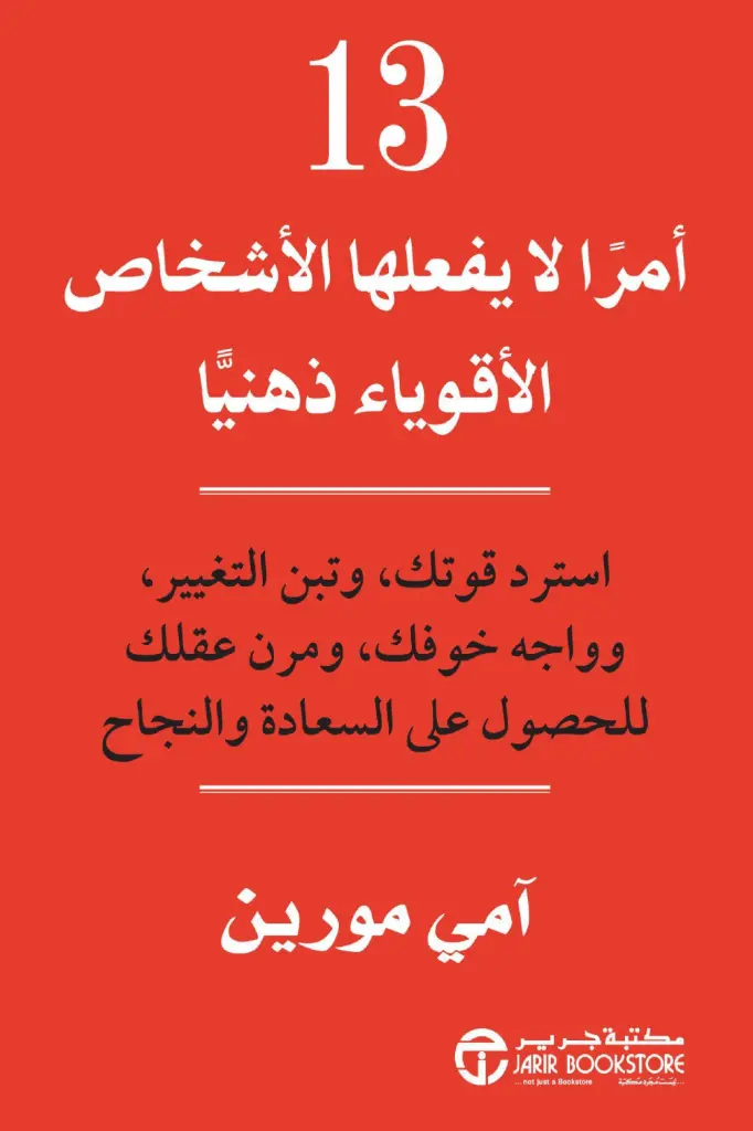 13 امرا لا يفعلها الاشخاص الاقوياء ذهنيا امي مورين
