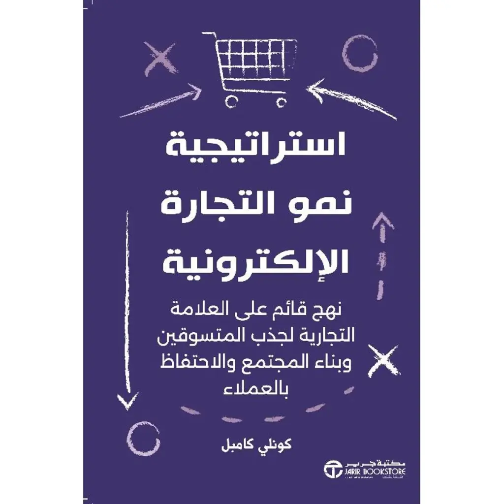 استراتجية نمو التجارة الالكترونية كونلي كامبل