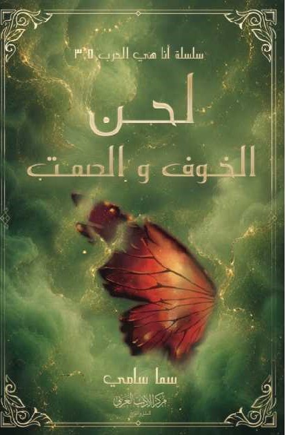 لحن الخوف و الصمت سما سلمى