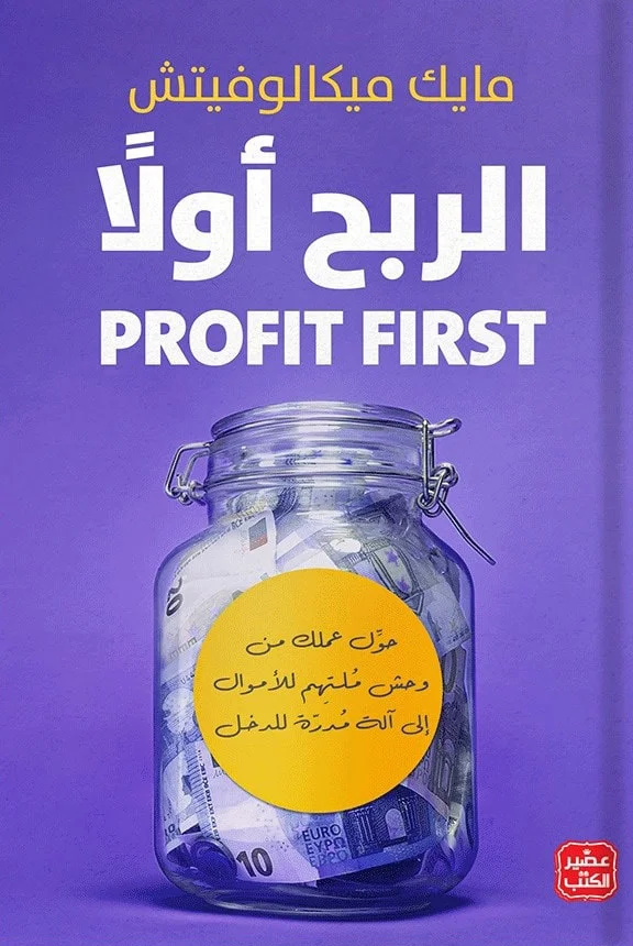 PROFIT FIRST الربح اولا مايك ميكالوفيتش