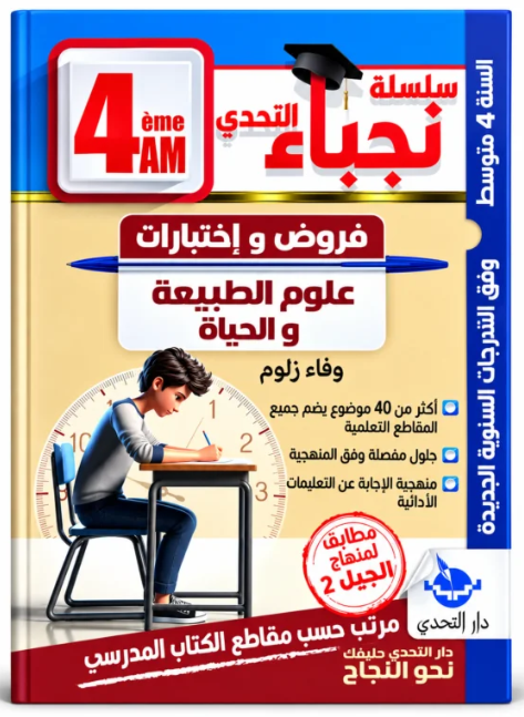 سلسلة نجباء التحدي فروض و اختبارات في العلوم الطبيعية و الحياة 4 متوسط
