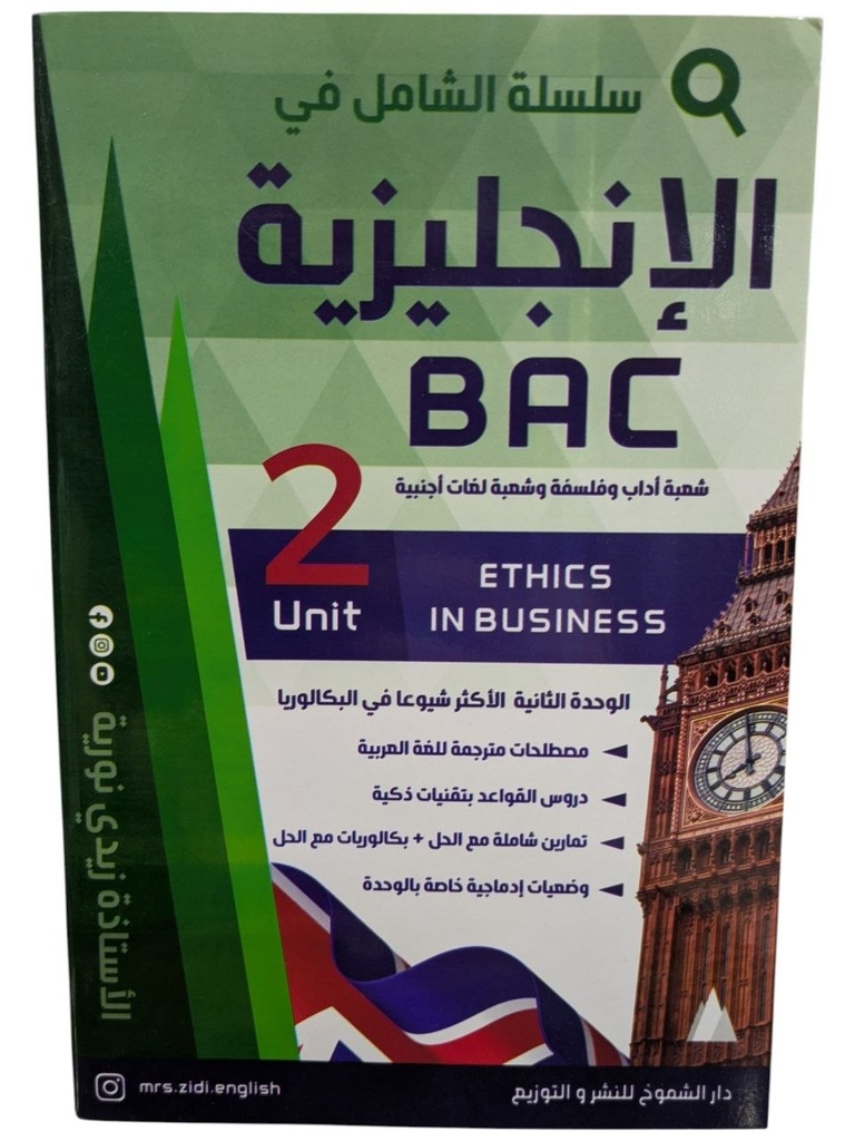 سلسلة الشامل في الانجليزية الجزء الثاني 3 ثانوي الشعب الادبية و اللغات 