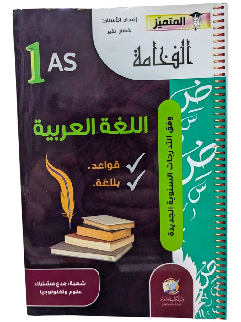 المتميز الفخامة في اللغة العربية 1 ثانوي