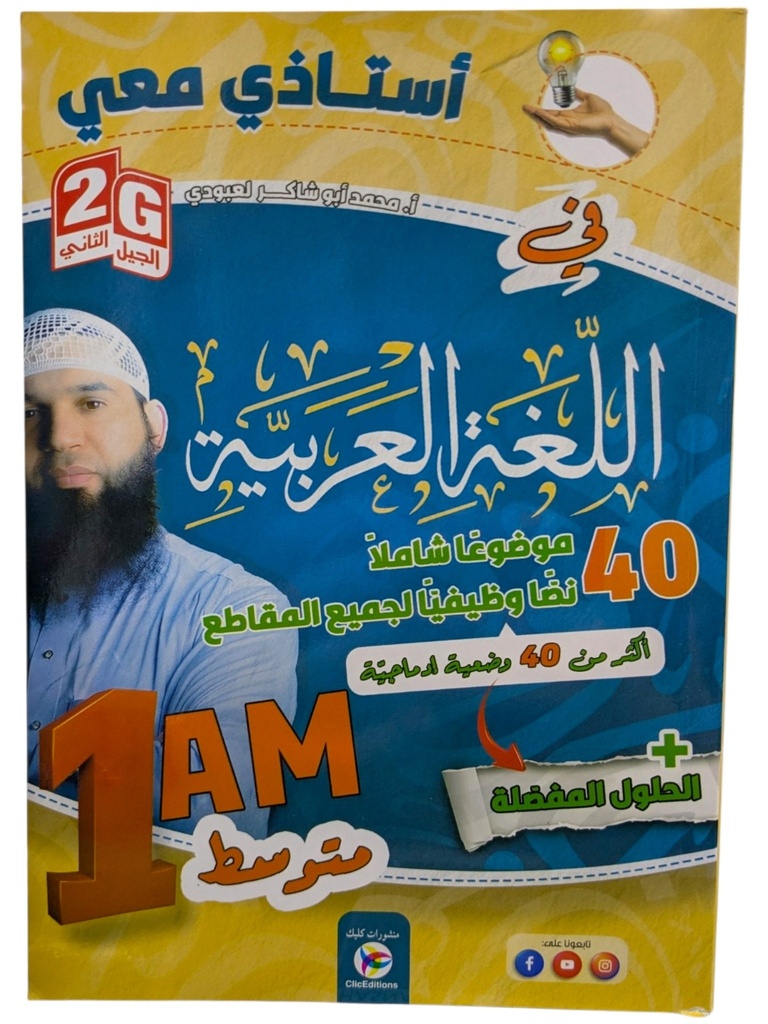 استاذي معي في اللغة العربية 1 متوسط