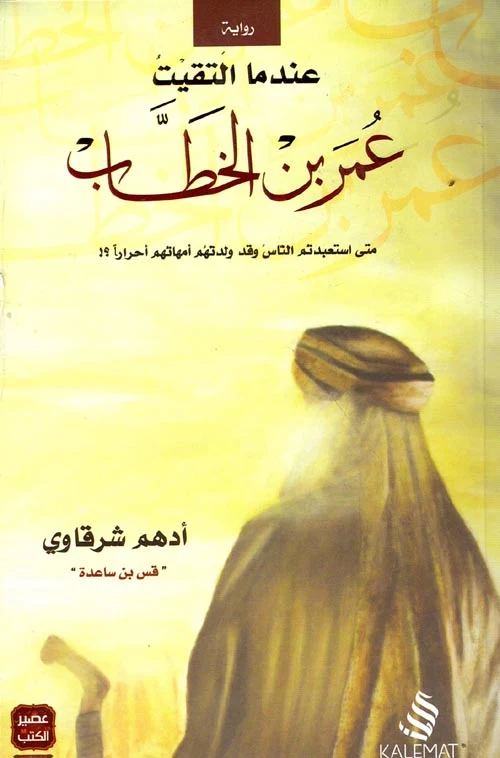 عندما التقيت عمر بن الخطاب ادهم الشرقاوي