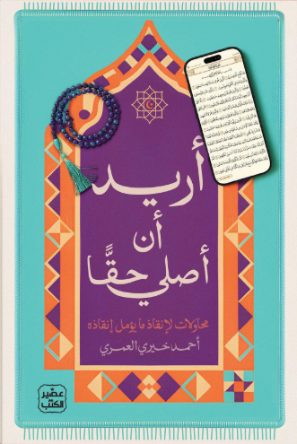 اريد ان اصلي حقا احمد خيري العمري