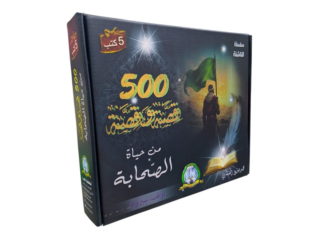 سلسلة للناشئة 5 كتب 500 قصة و قصة