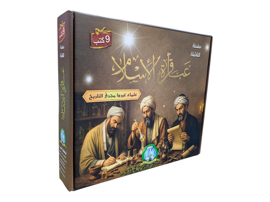 سلسلة للناشئة 9 كتب عباقرة الاسلام