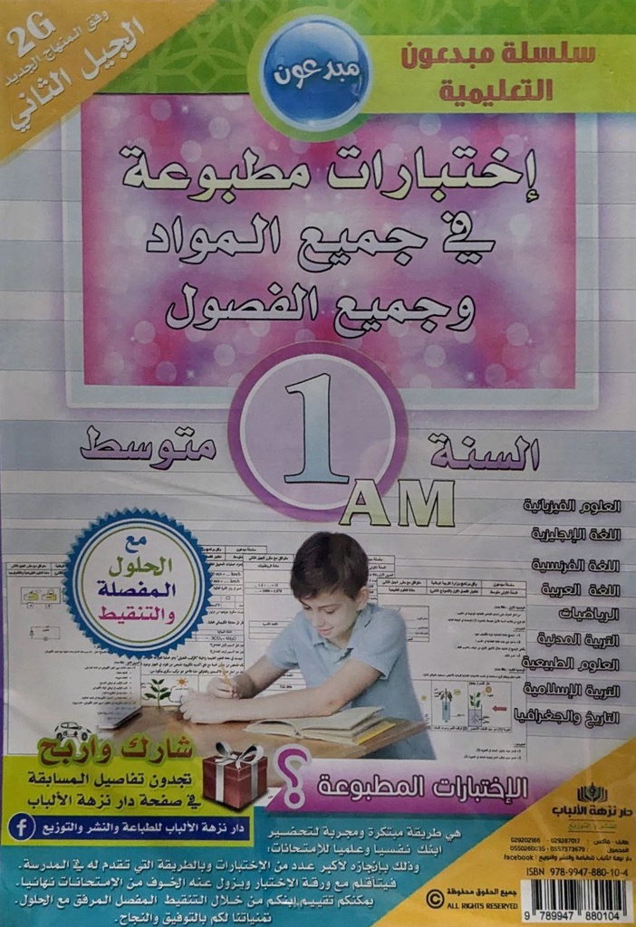 SUJET 1AM NOUZHAT AL ALBAB