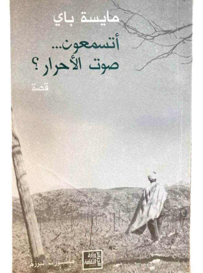 اتسمعون صوت الاحرار - مايسة باي