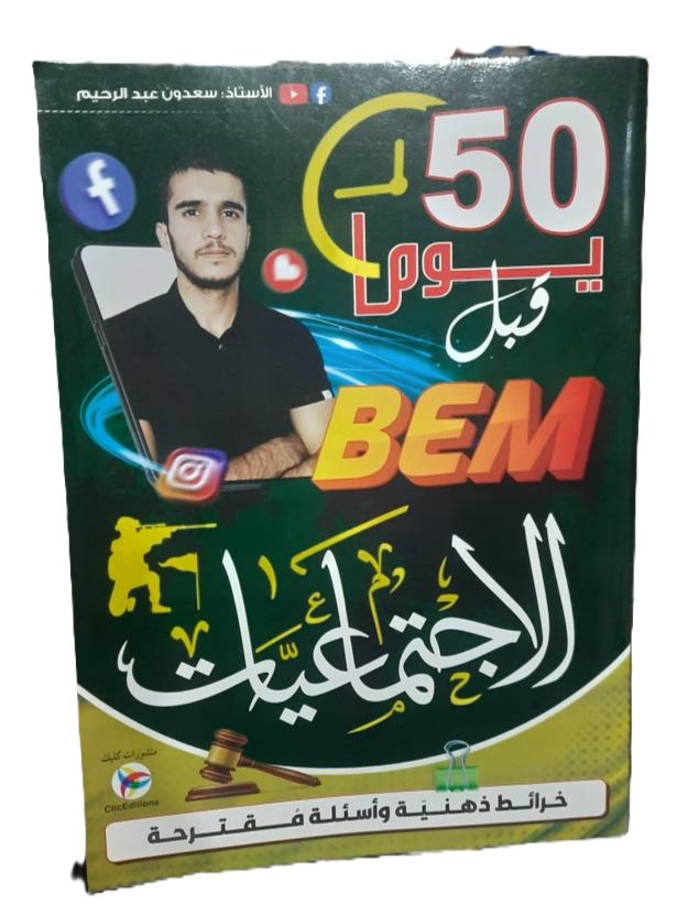 اجتماعيات 50 يوم قبل شهادة التعليم المتوسط