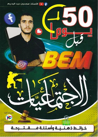 اجتماعيات 50 يوم قبل شهادة التعليم المتوسط