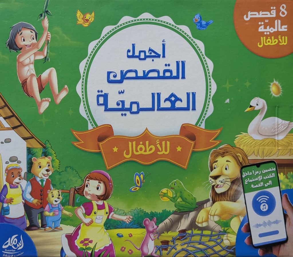 اجمل القصص العالمية للاطفال علبة