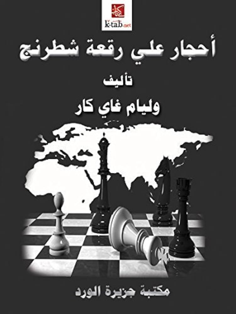 احجار على رقعة الشطرنج