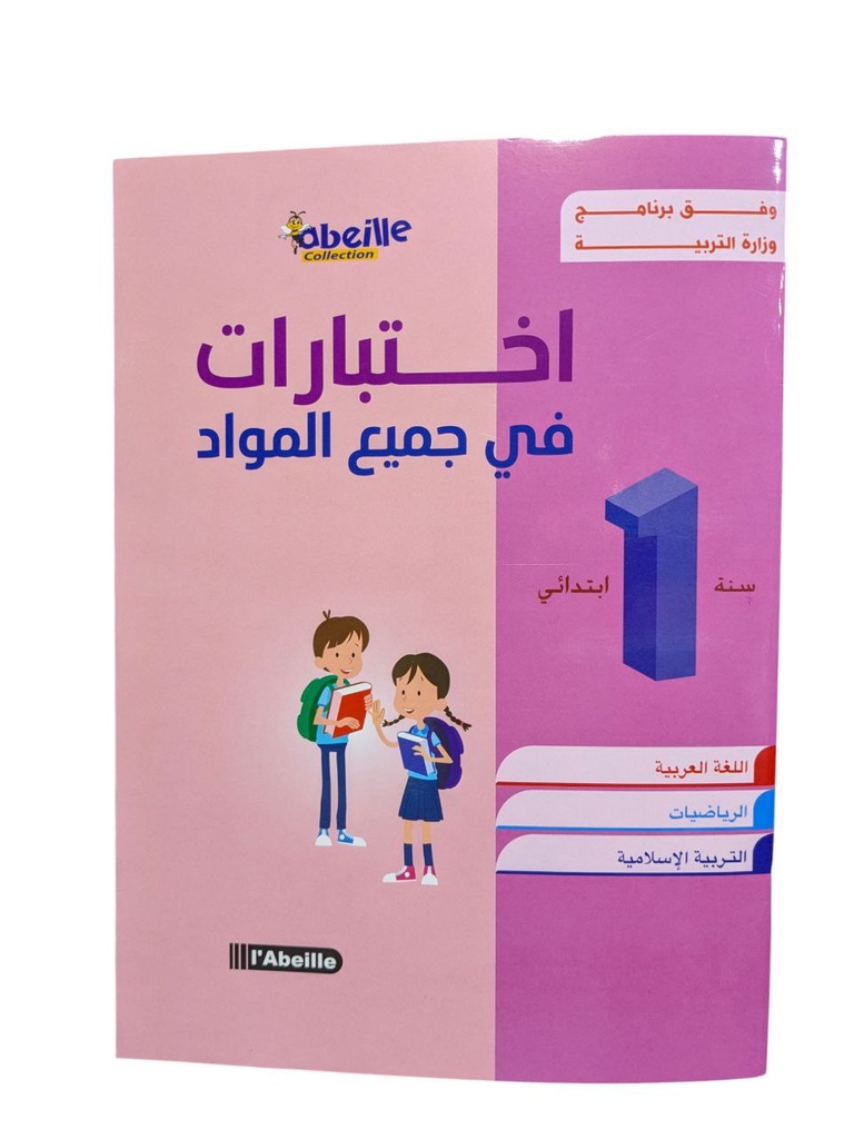 اختبارات في جميع المواد 1 ابتدائي