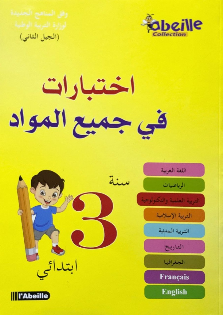 اختبارات في جميع المواد 3 ابتدائي