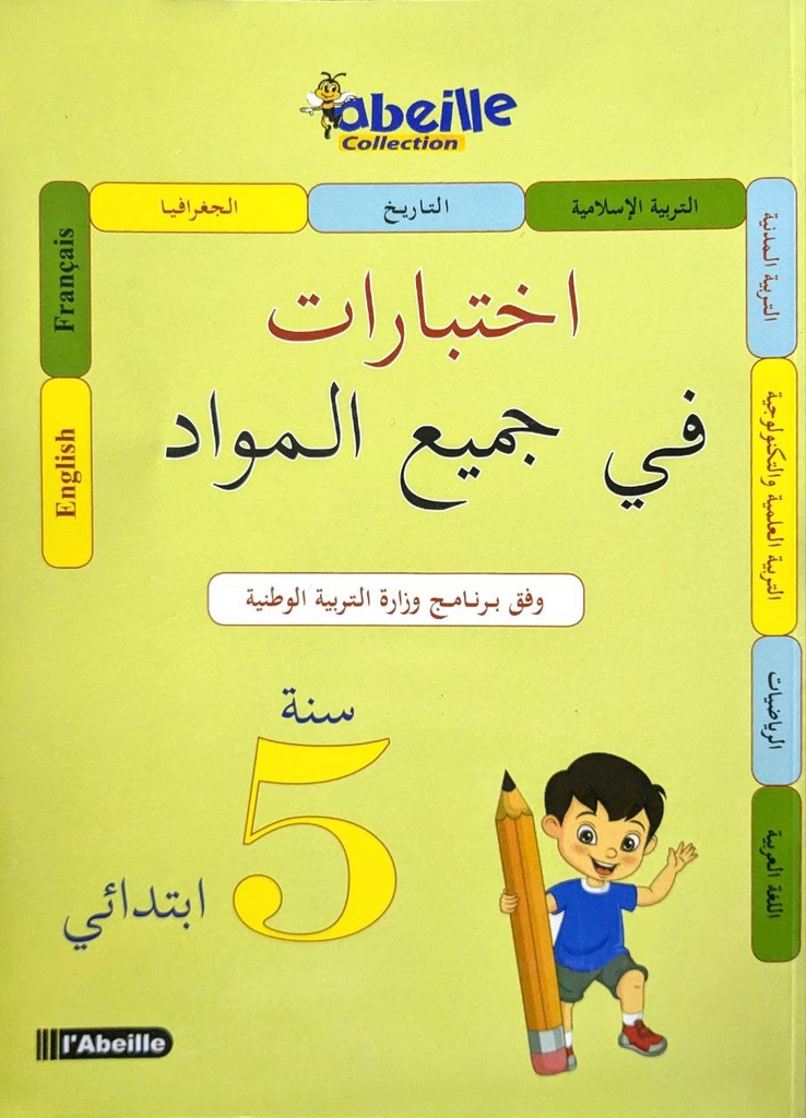 اختبارات في جميع المواد 5 ابتدائي ABEILLE