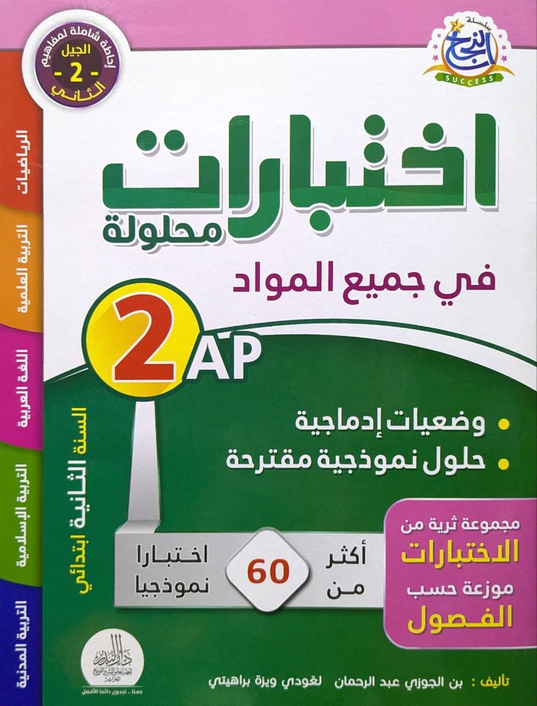 اختبارات محلولة في جميع المواد2 ابتدائي 