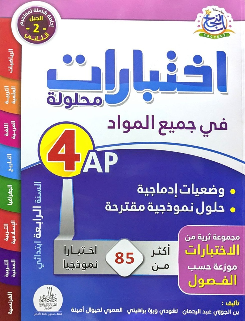 اختبارات محلولة في جميع المواد4 ابتدائي سلسلة النجاح دارالبدر 