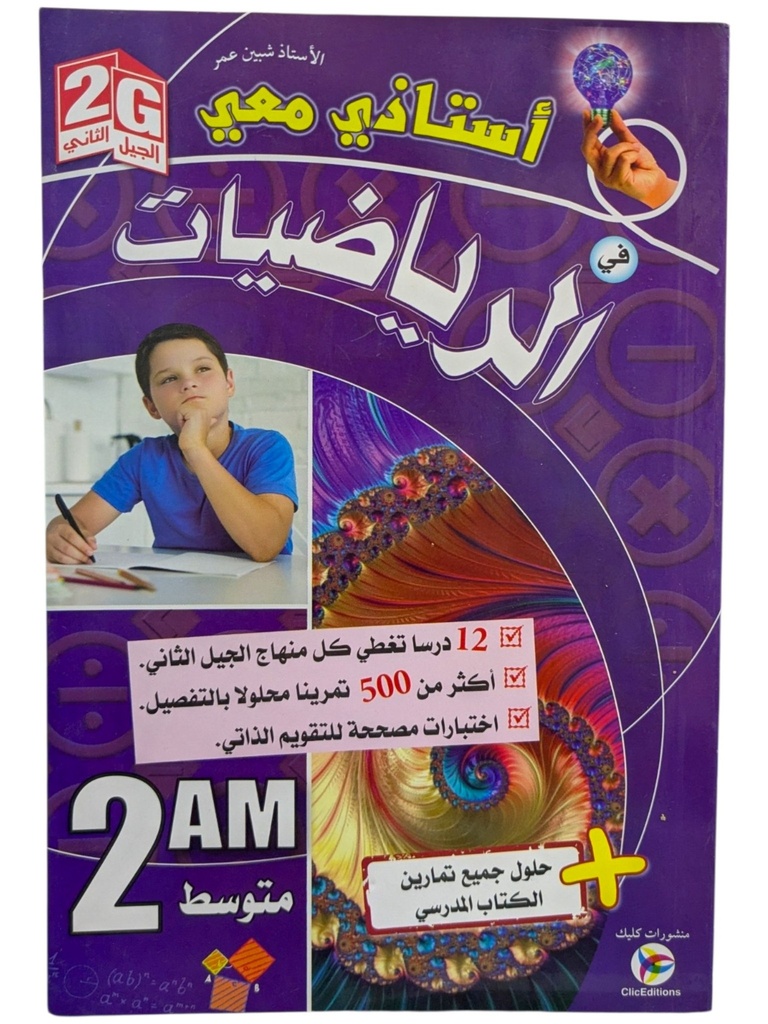 استاذي معي في الرياضيات 2 متوسط