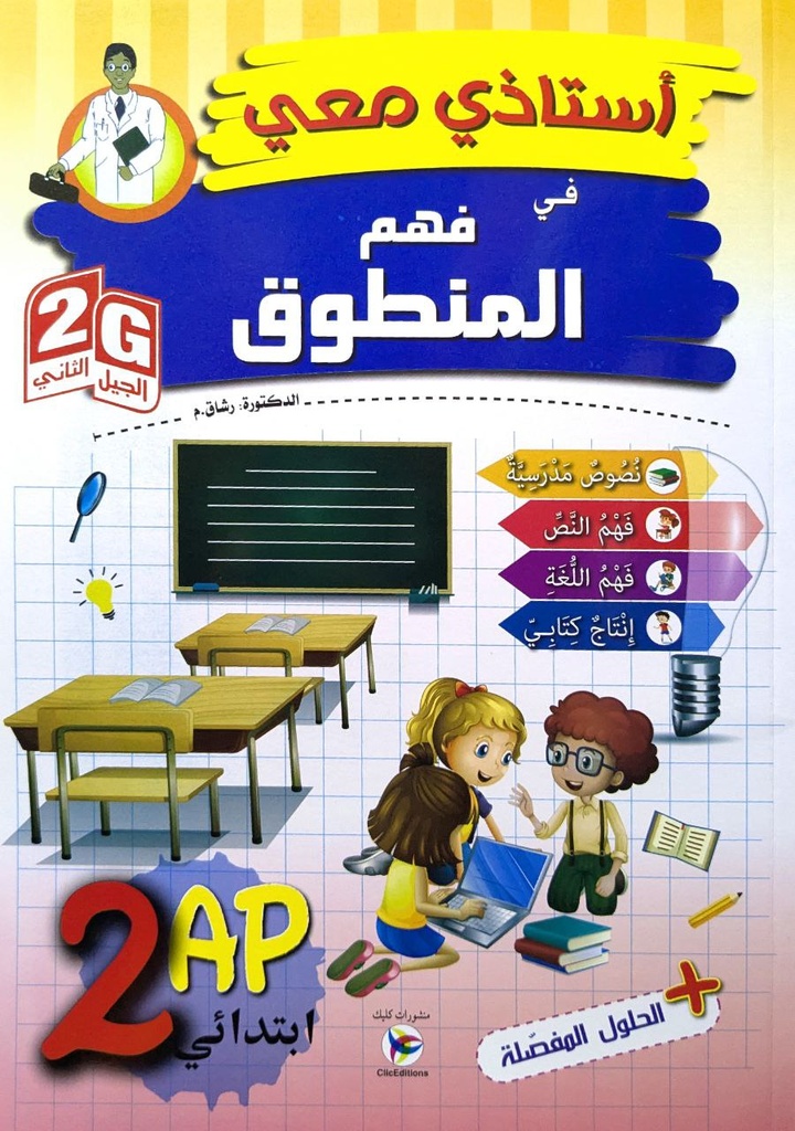 استاذي معي في فهم المنطوق 2 إبتدائي