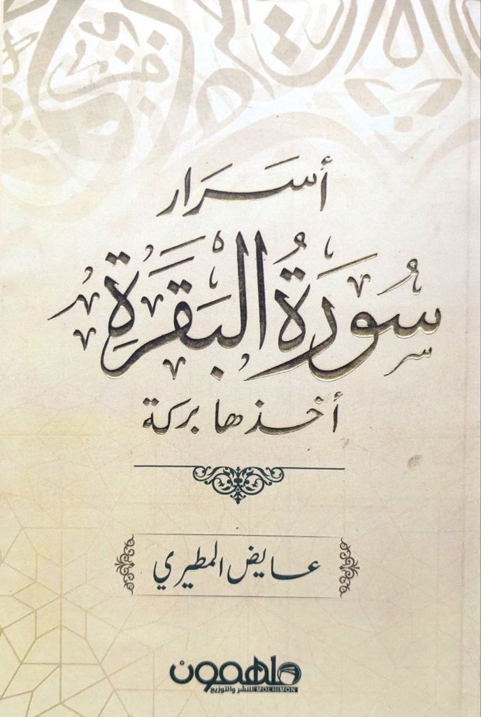 اسرار سورة البقرة