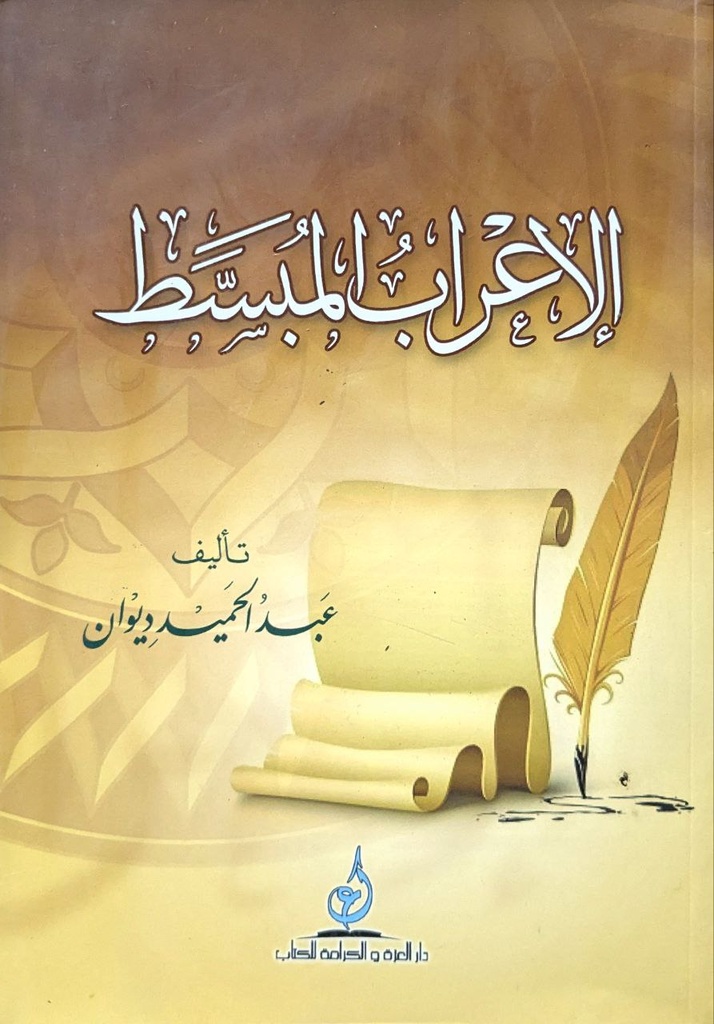 الاعراب المبسط