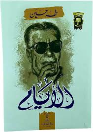 الأيام - طه حسين