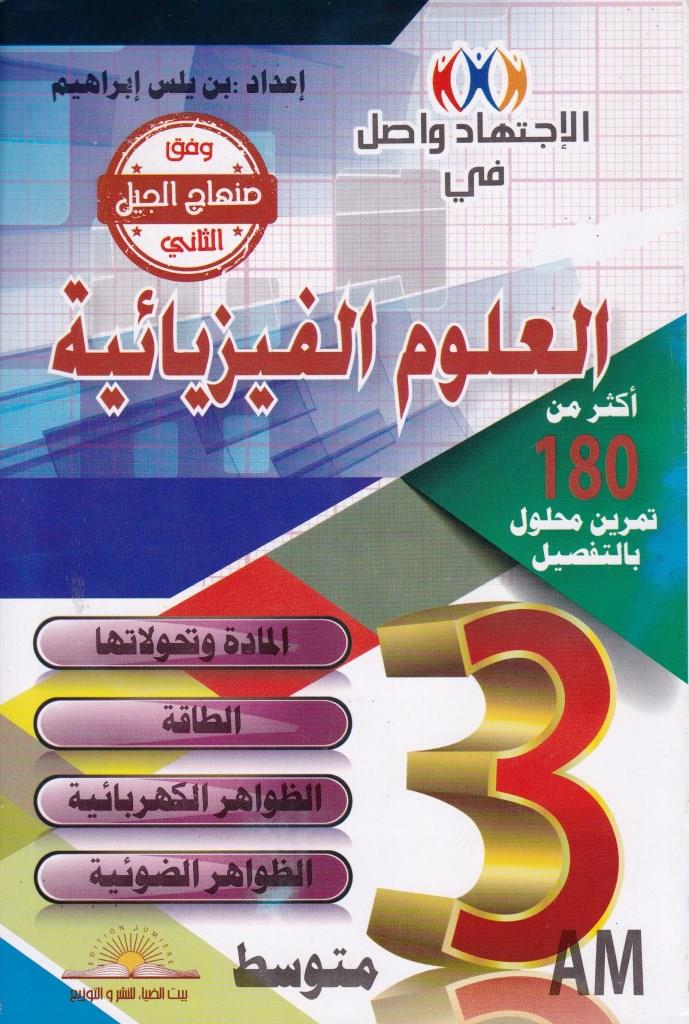 الاجتهاد واصل في العلوم الفيزيائية 3 متوسط