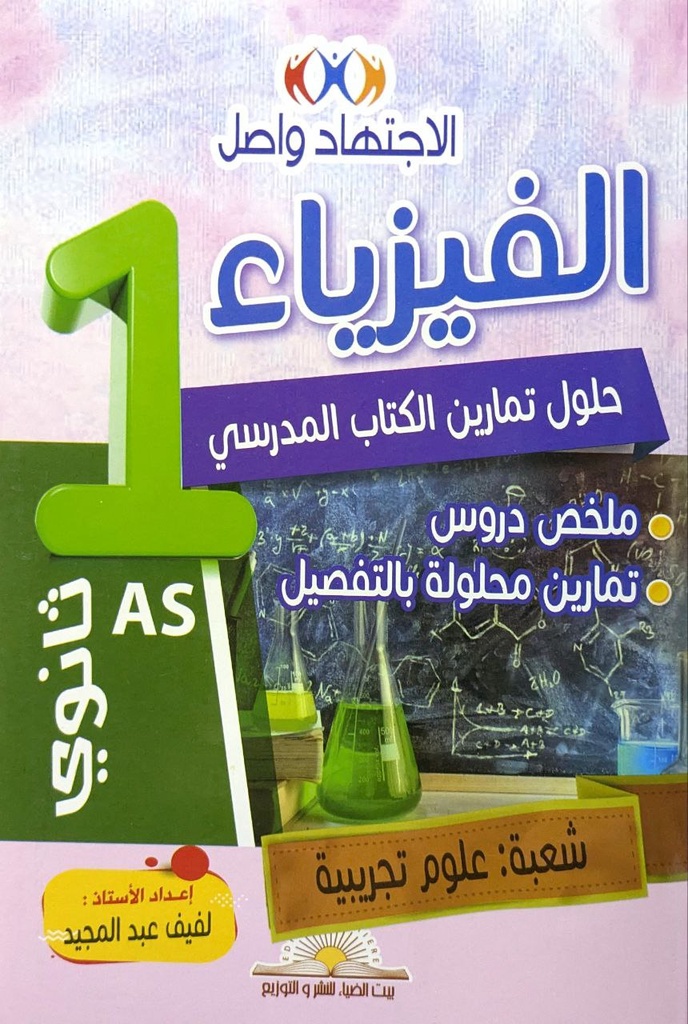 الاجتهاد واصل في الفيزياء 1 ثانوي شعبة علوم