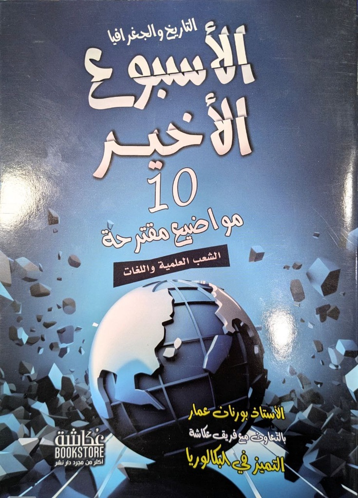 الاسبوع الاخير 10 مواضيع تاريخ و جغرافيا شعبة علمي 3 ثانوي