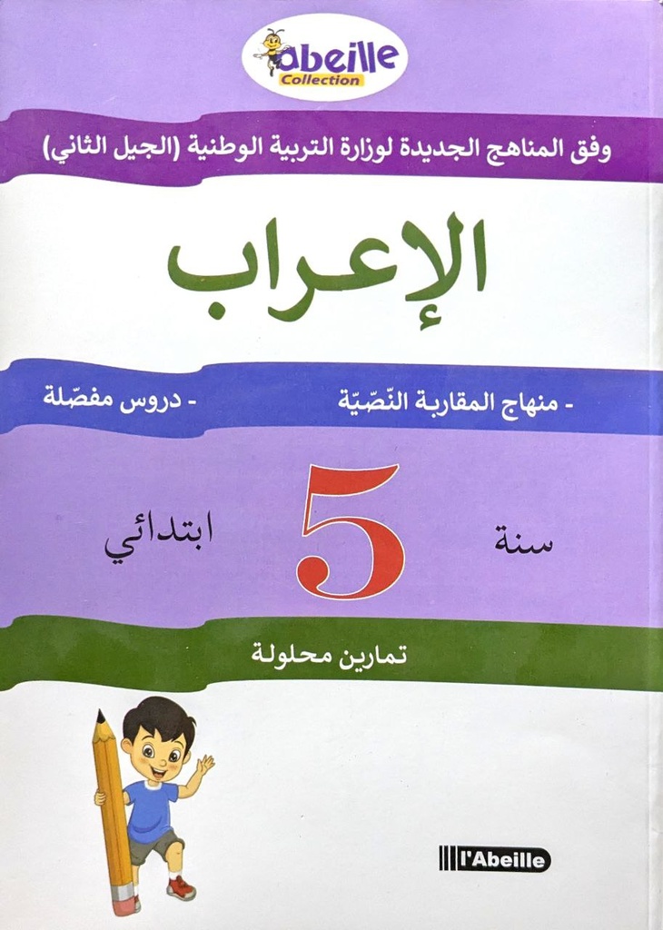الاعراب دروس مفصلة 5 ابتدائي ABEILLE