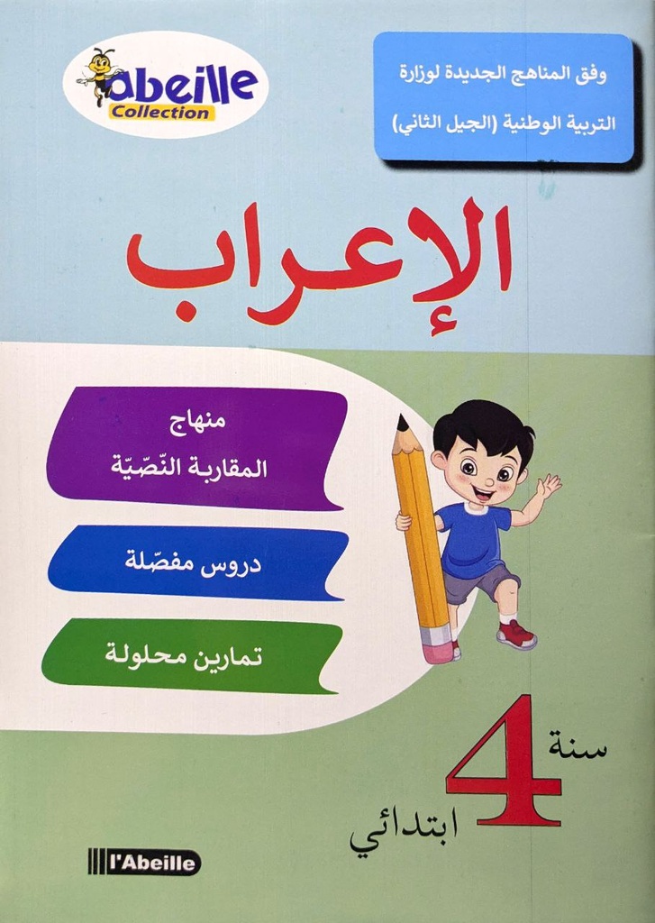 الاعراب منهاج المقاربة النصبية 4 ابتدائي