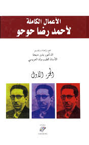 الاعمال الكامل لاحمد رضا حوحو 