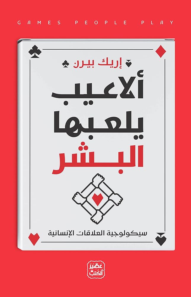 الاعيب يلعبها البشر اريك بيرن