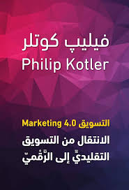 الانتقال من التسويق التقليدي الى الرقمي فيليب كوتلر