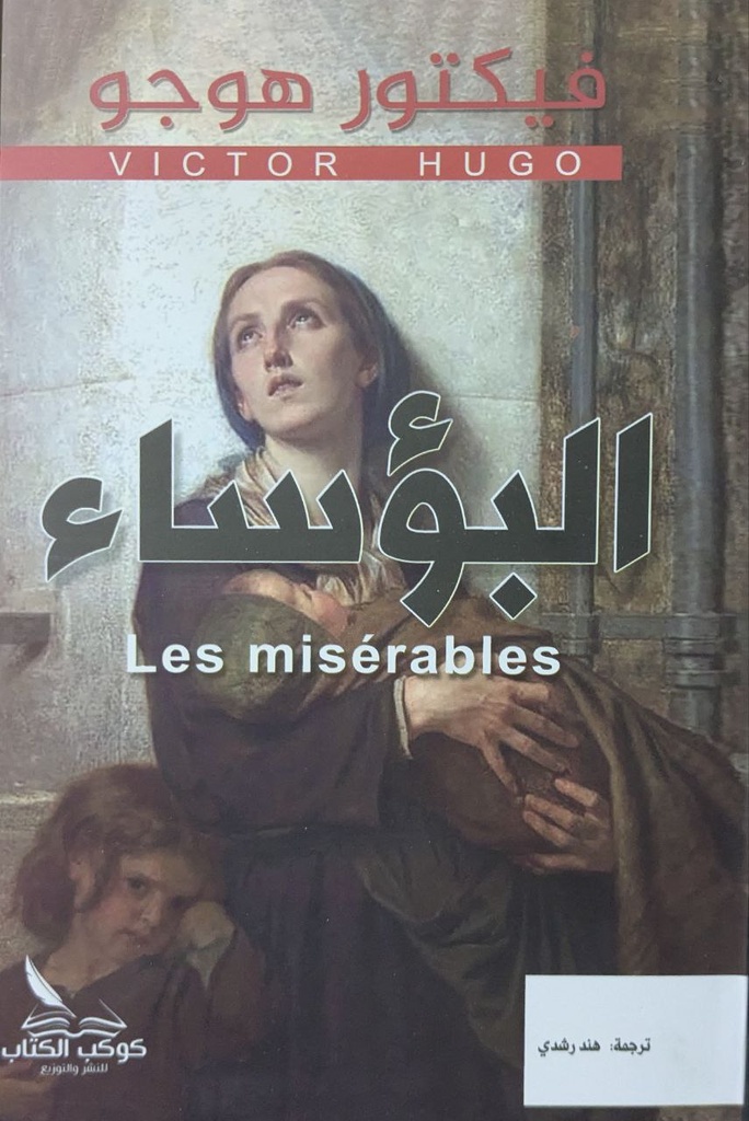 البؤساء فيكتور هوجو