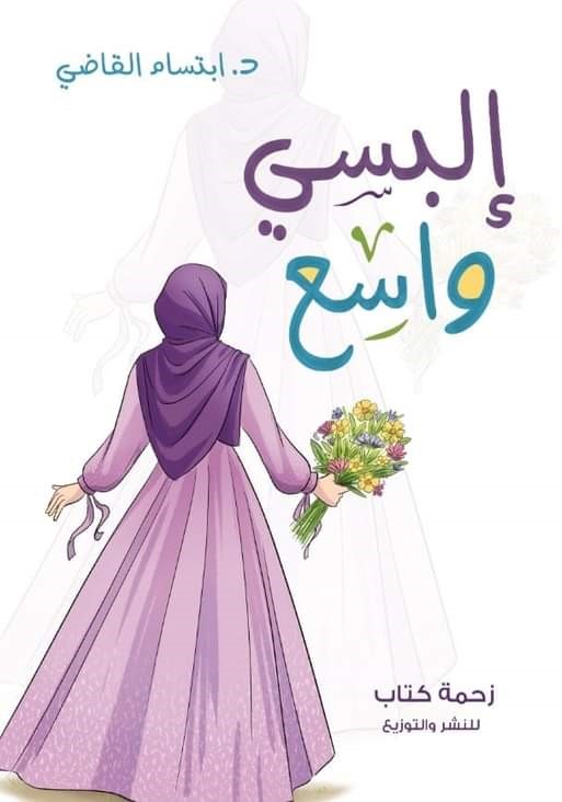 البسي واسع - د. ابتسام القاضي