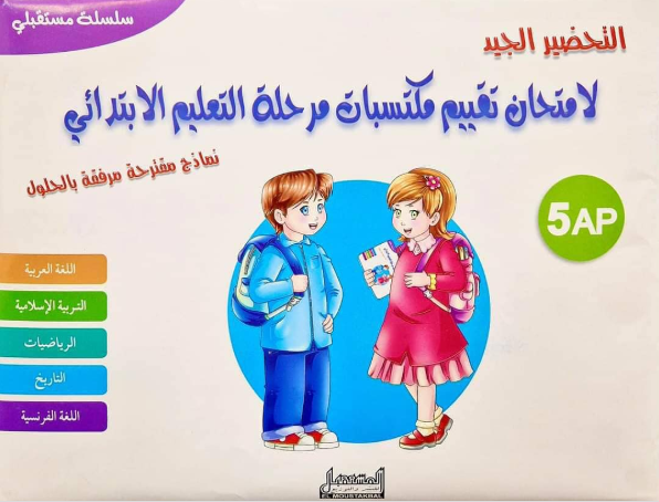 التحضير الجيد لامتحان تقييم مكتسبات 5 ابتدائي