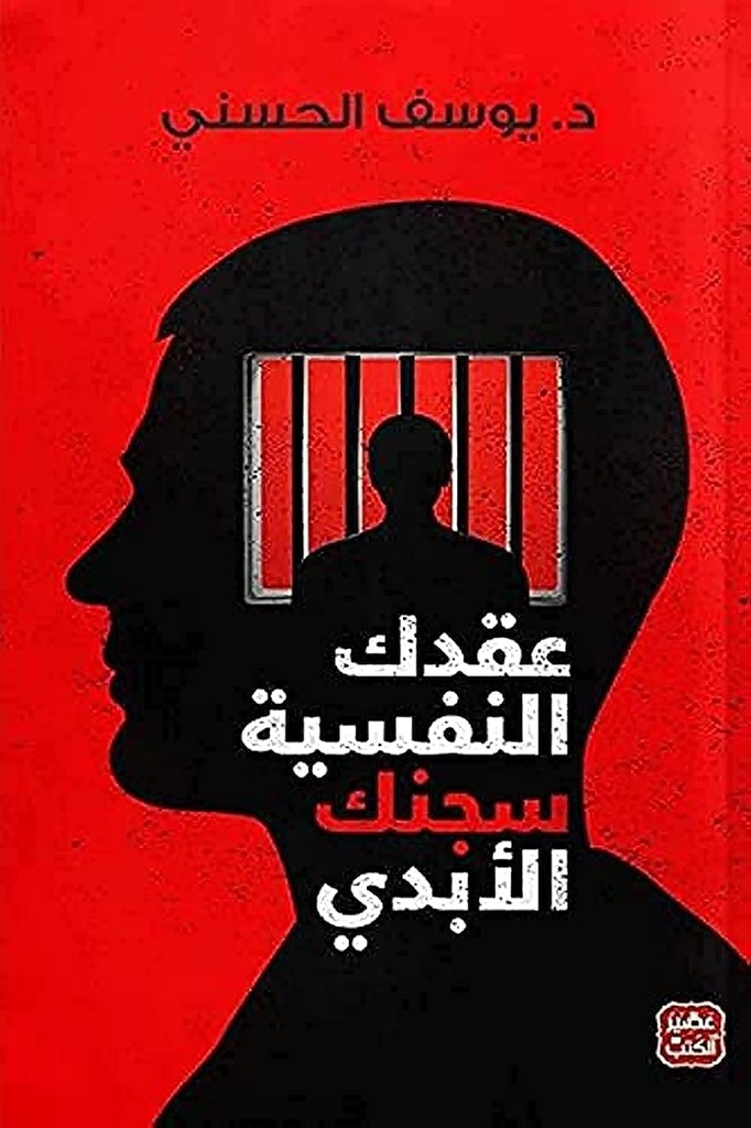 عقدك النفسية سجنك الابدي د. يوسف الحسني - دار رنيس