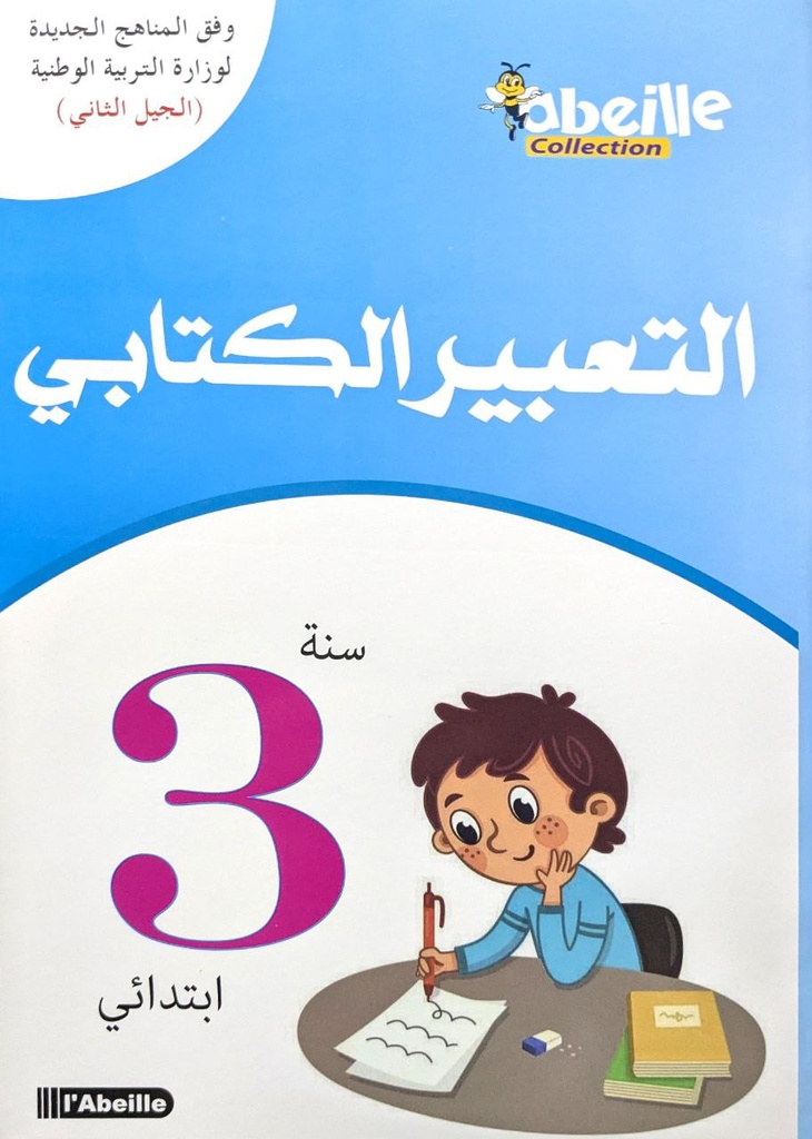 التعبير الكتابي 3 ابتدائي
