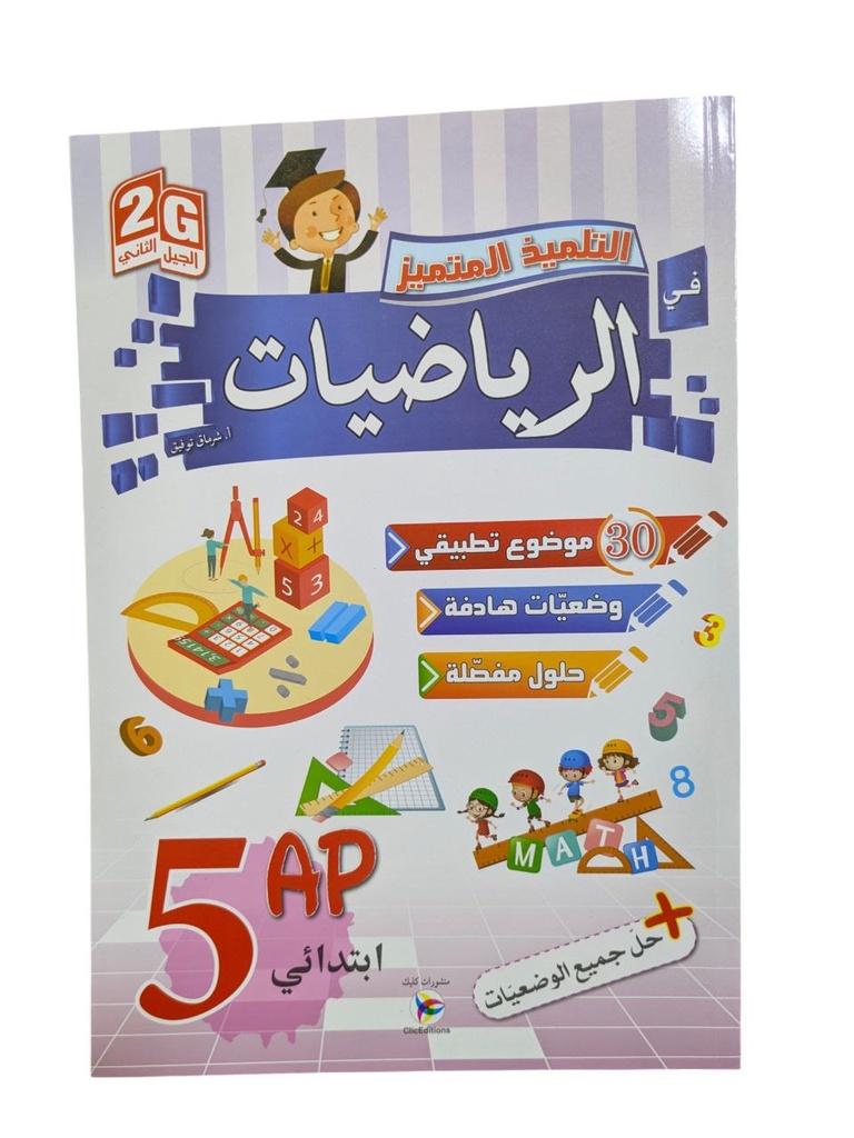 التلميذ المتميز في الرياضيات 5 ابتدائي