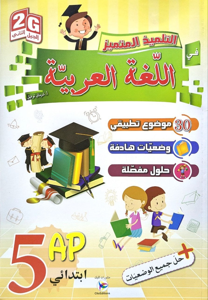 التلميذ المتميز في اللغة العربية 5 ابتدائي
