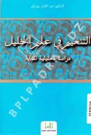 التنعيم في علم الخليل دراسة تحليلية نقدية