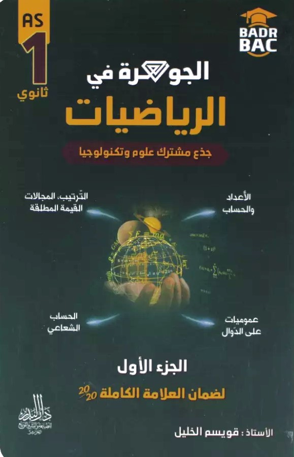 الجوهرة في الرياضيات جزء 1 شعبة علوم 1 ثانوي