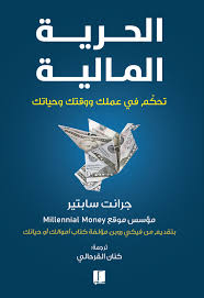 الحرية المالية جرانت سابتير